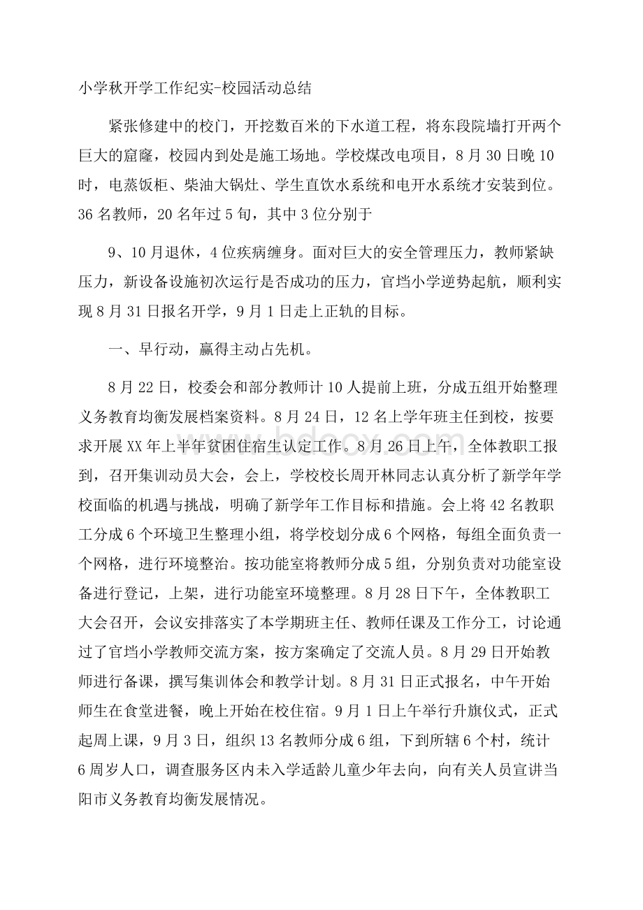 小学秋开学工作纪实校园活动总结.docx_第1页