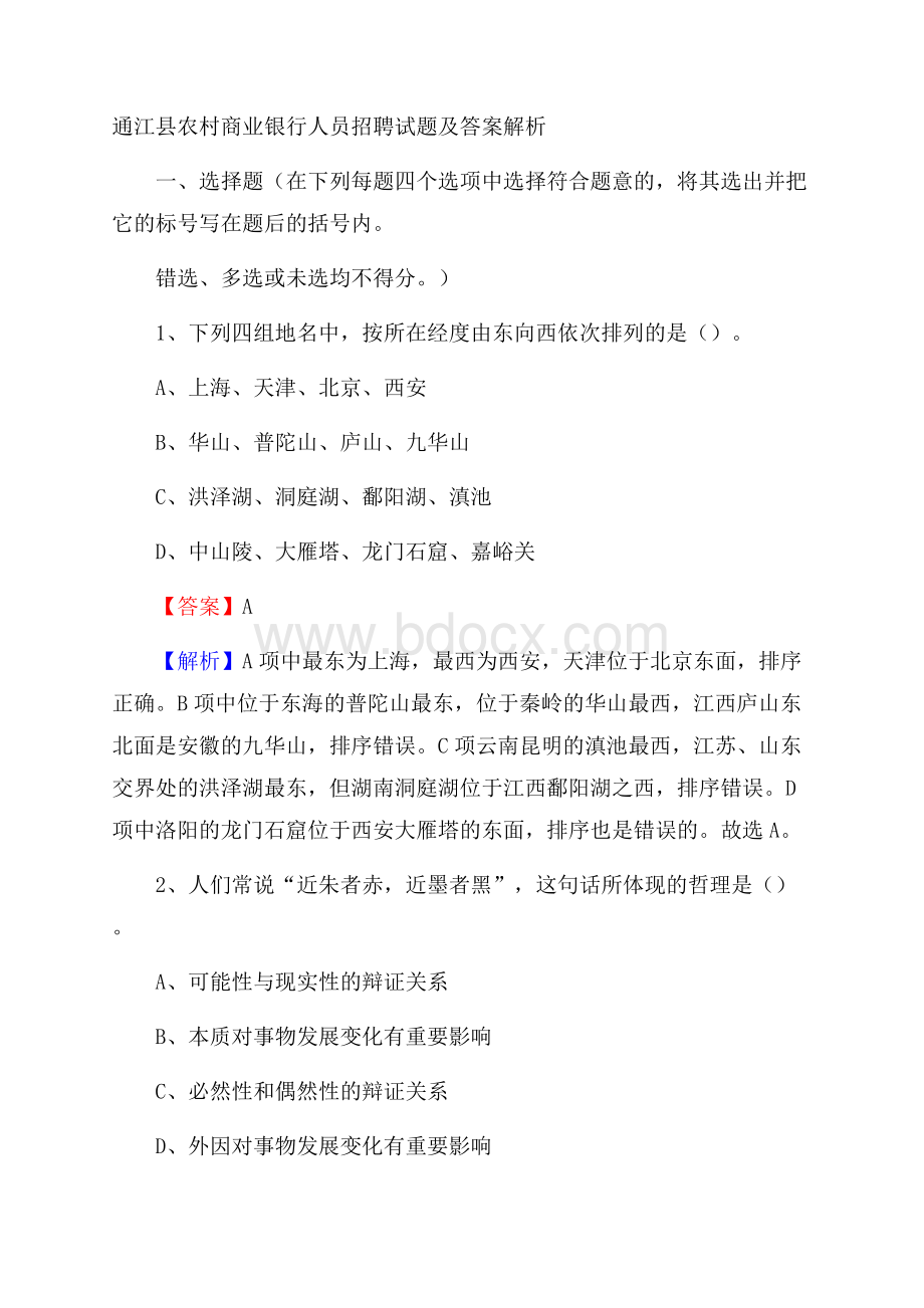 通江县农村商业银行人员招聘试题及答案解析.docx_第1页