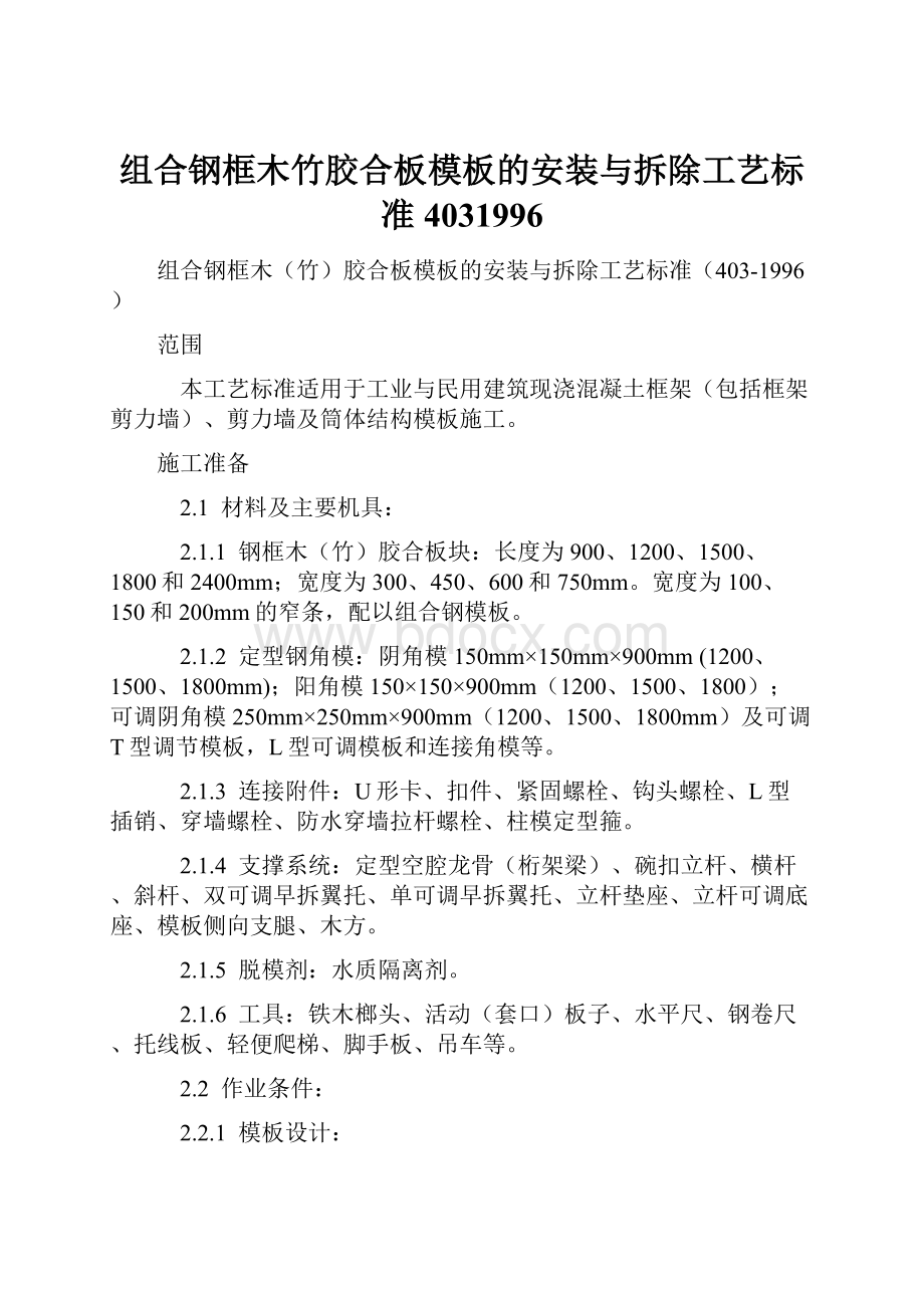 组合钢框木竹胶合板模板的安装与拆除工艺标准4031996.docx