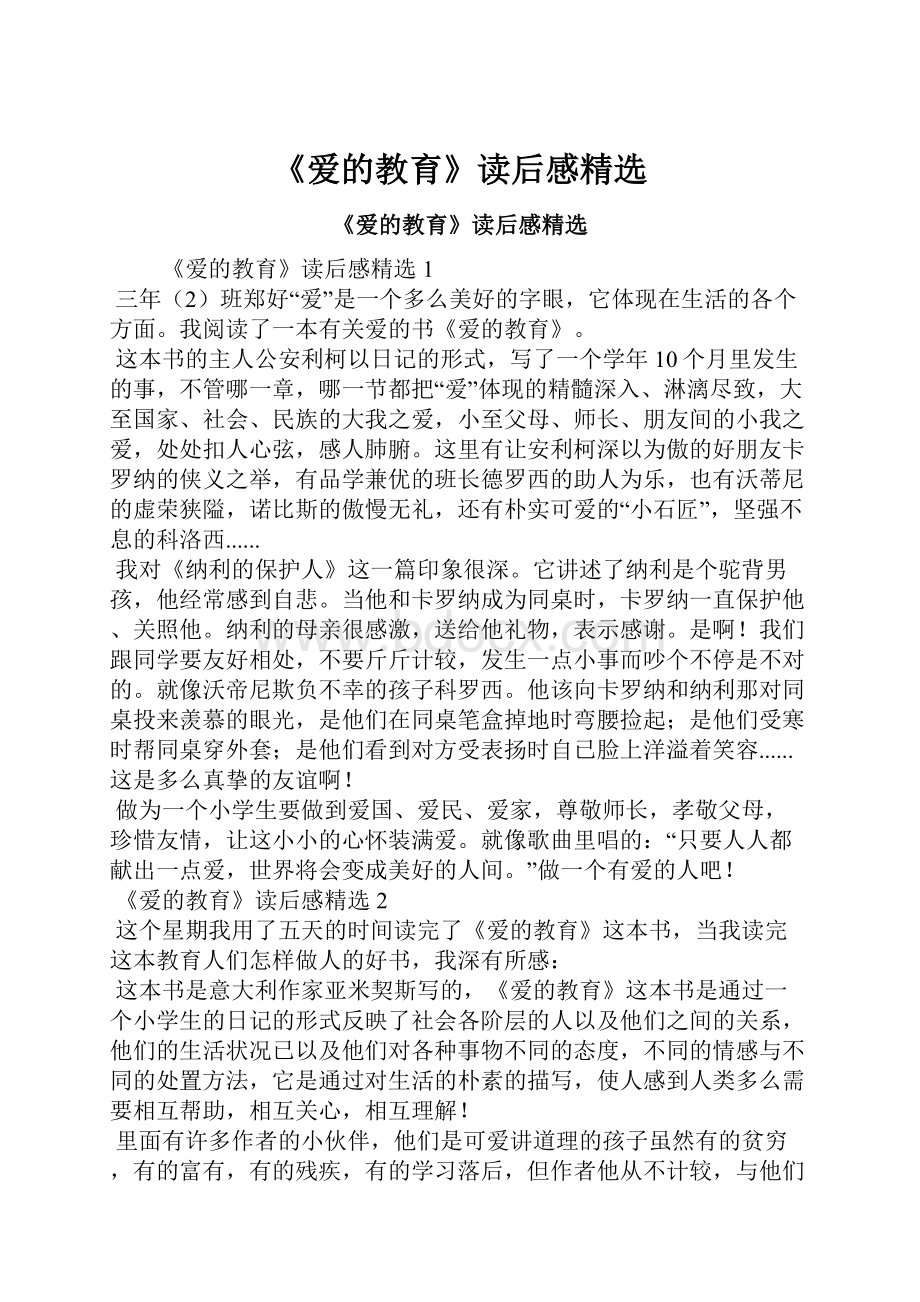 《爱的教育》读后感精选.docx