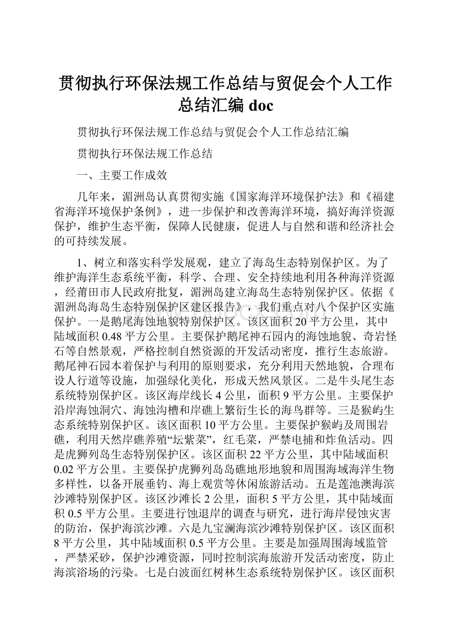 贯彻执行环保法规工作总结与贸促会个人工作总结汇编doc.docx