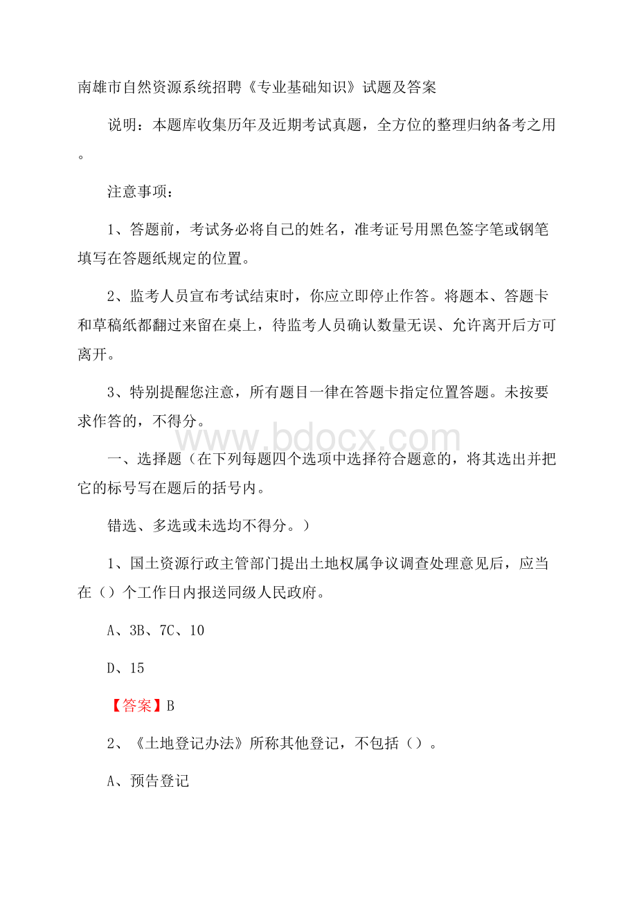 南雄市自然资源系统招聘《专业基础知识》试题及答案.docx_第1页