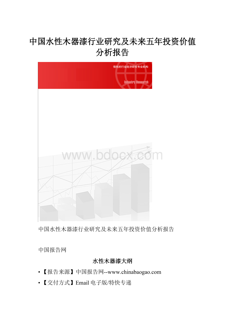 中国水性木器漆行业研究及未来五年投资价值分析报告.docx_第1页