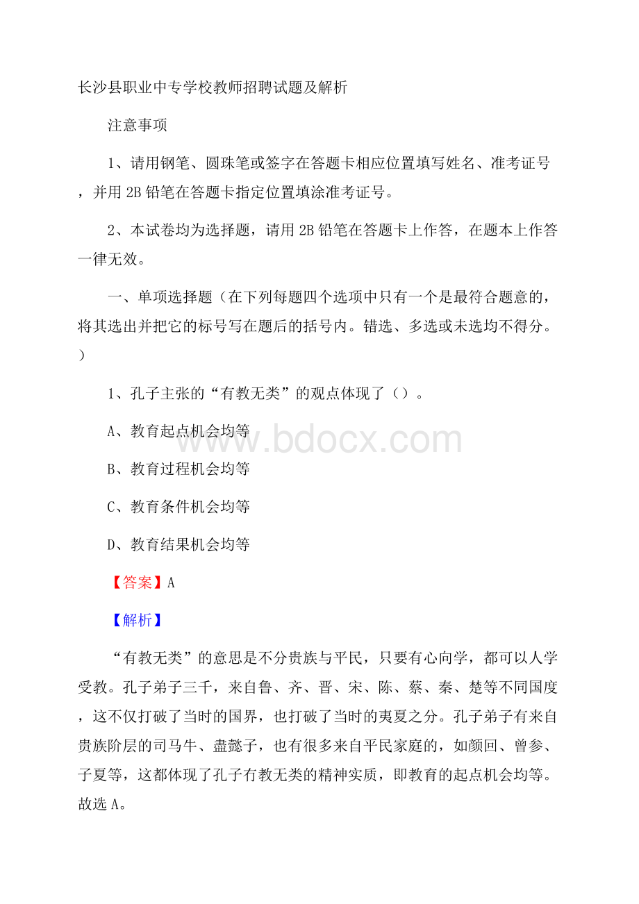 长沙县职业中专学校教师招聘试题及解析.docx