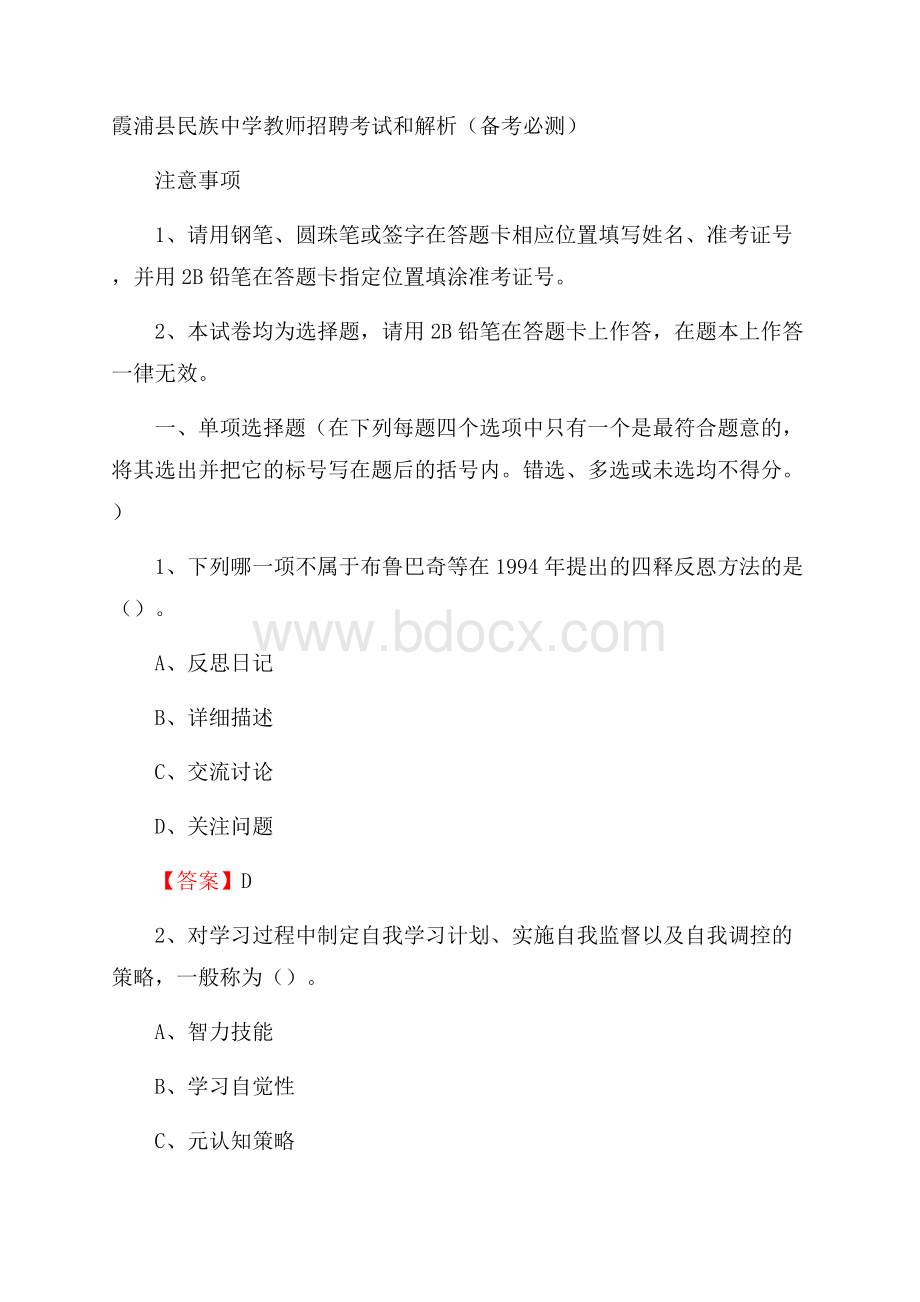 霞浦县民族中学教师招聘考试和解析(备考必测).docx_第1页