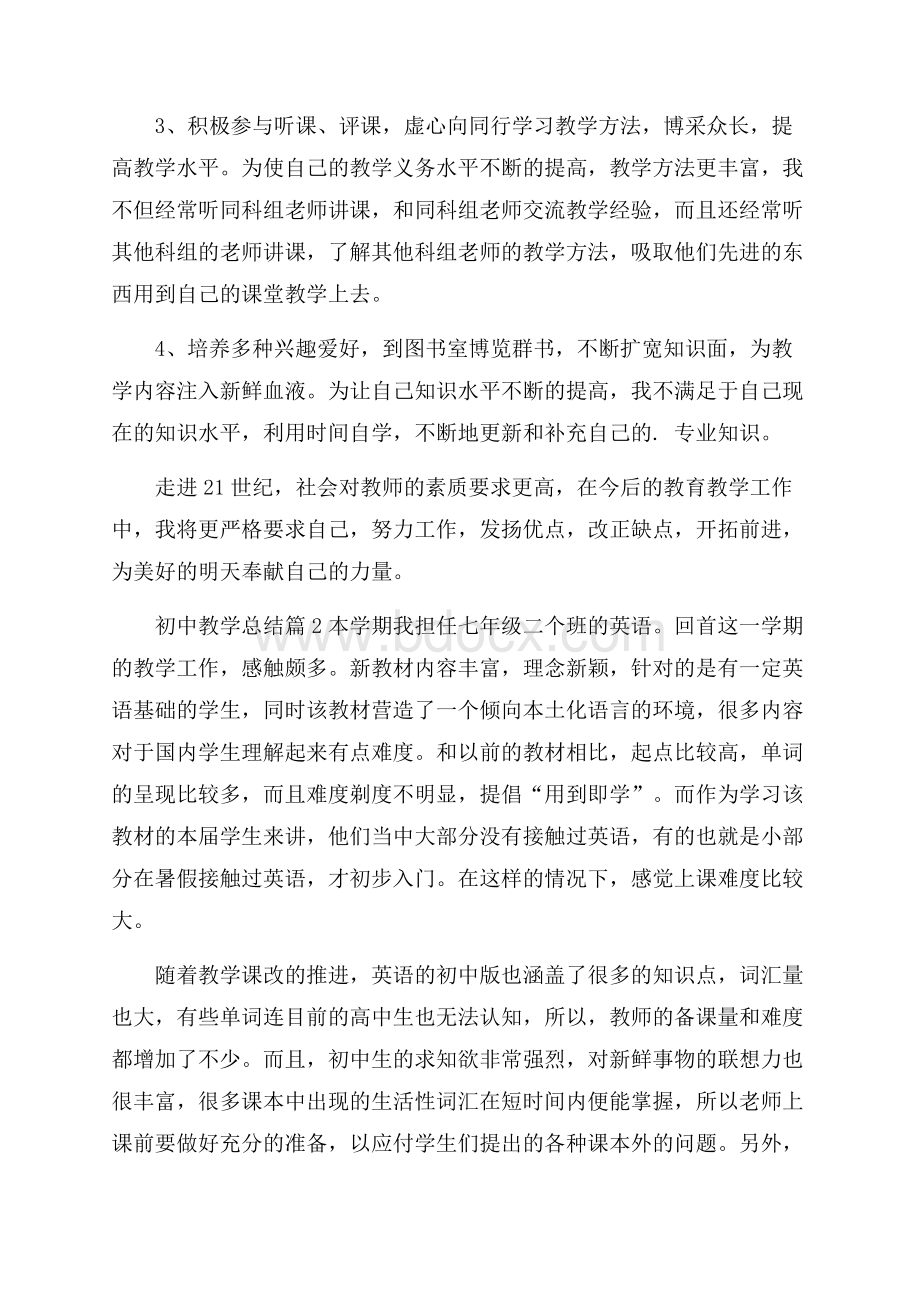 有关初中教学总结三篇.docx_第3页