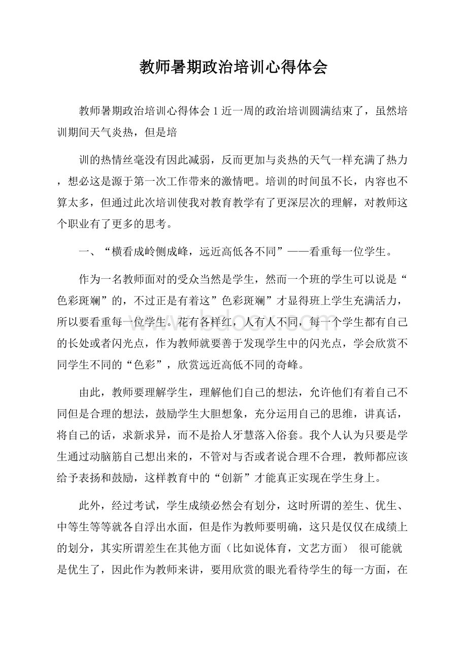 教师暑期政治培训心得体会.docx_第1页