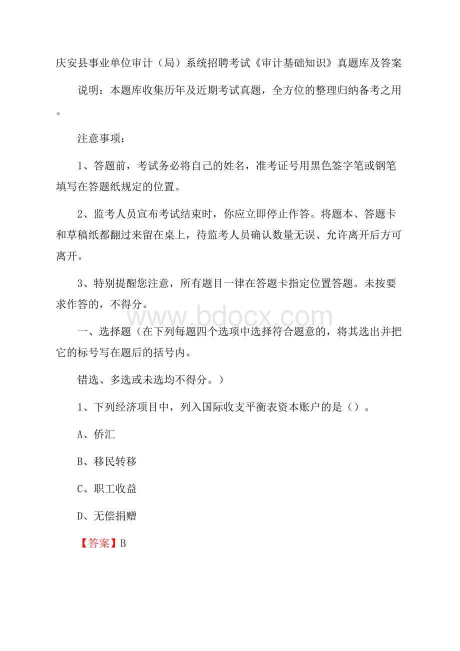 庆安县事业单位审计(局)系统招聘考试《审计基础知识》真题库及答案.docx