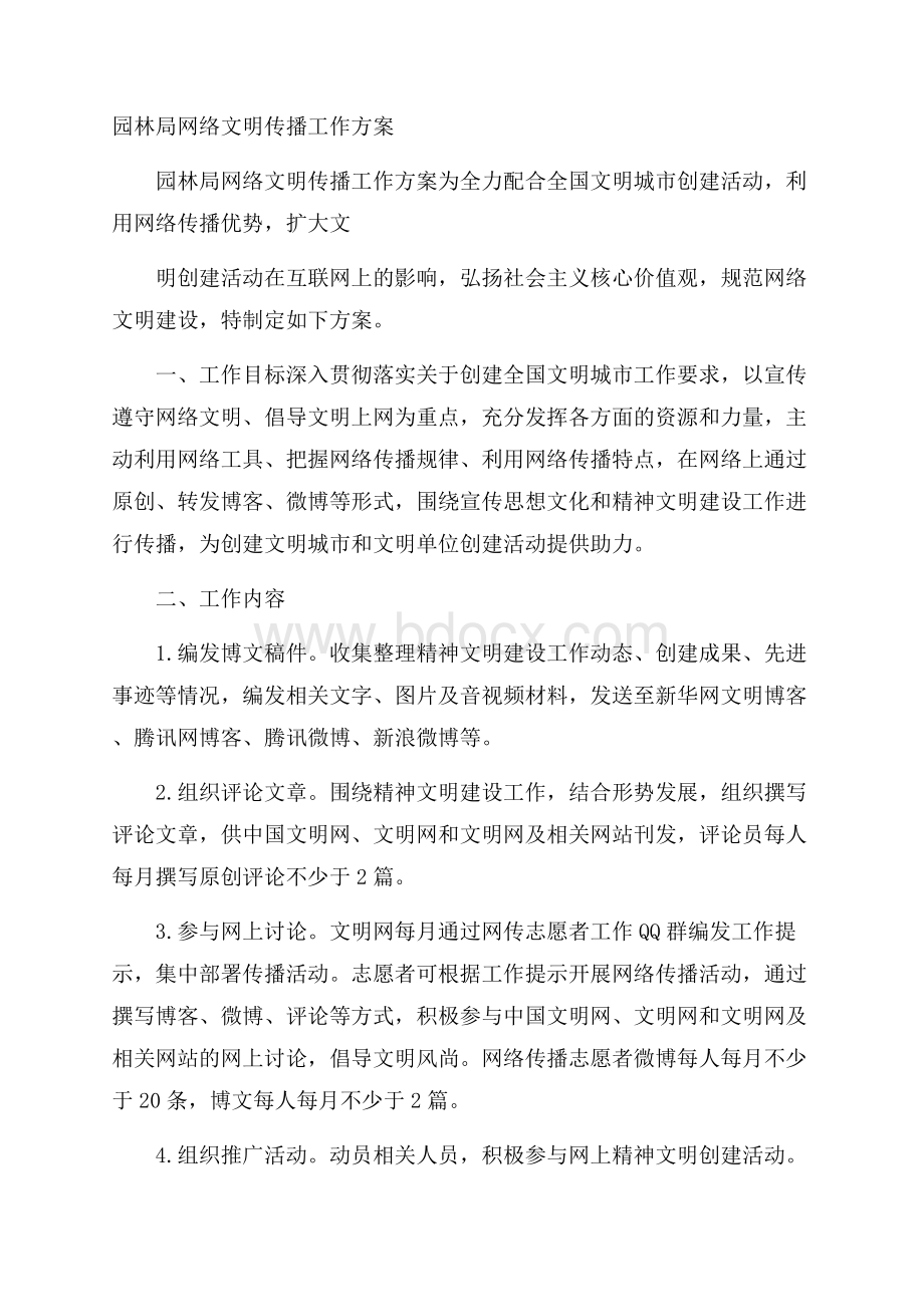 园林局网络文明传播工作方案.docx