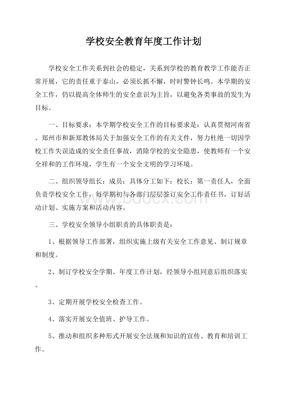 学校安全教育年度工作计划.docx_第1页