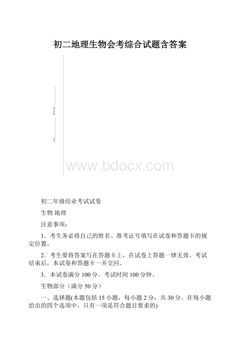 初二地理生物会考综合试题含答案.docx