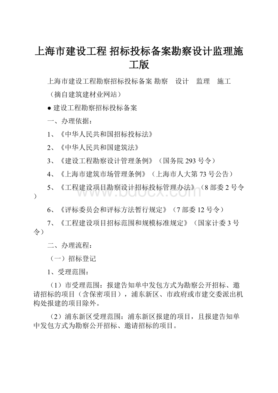 上海市建设工程 招标投标备案勘察设计监理施工版.docx_第1页