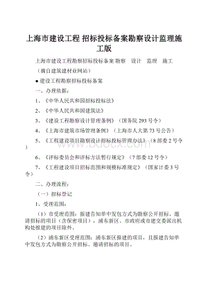 上海市建设工程 招标投标备案勘察设计监理施工版.docx