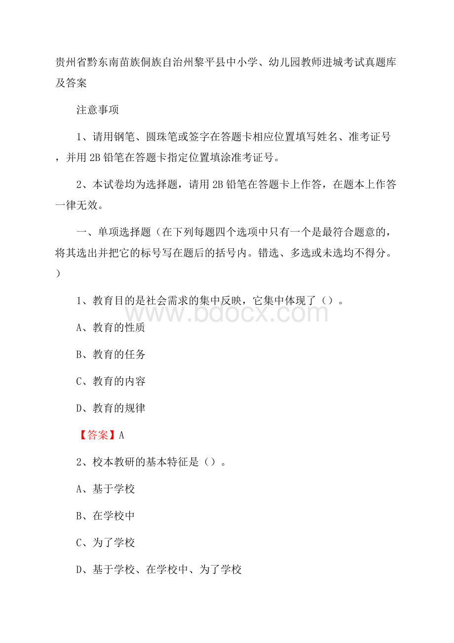 贵州省黔东南苗族侗族自治州黎平县中小学、幼儿园教师进城考试真题库及答案.docx_第1页