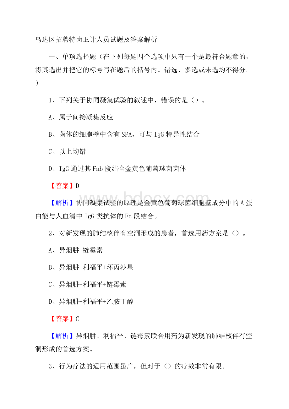 乌达区招聘特岗卫计人员试题及答案解析.docx