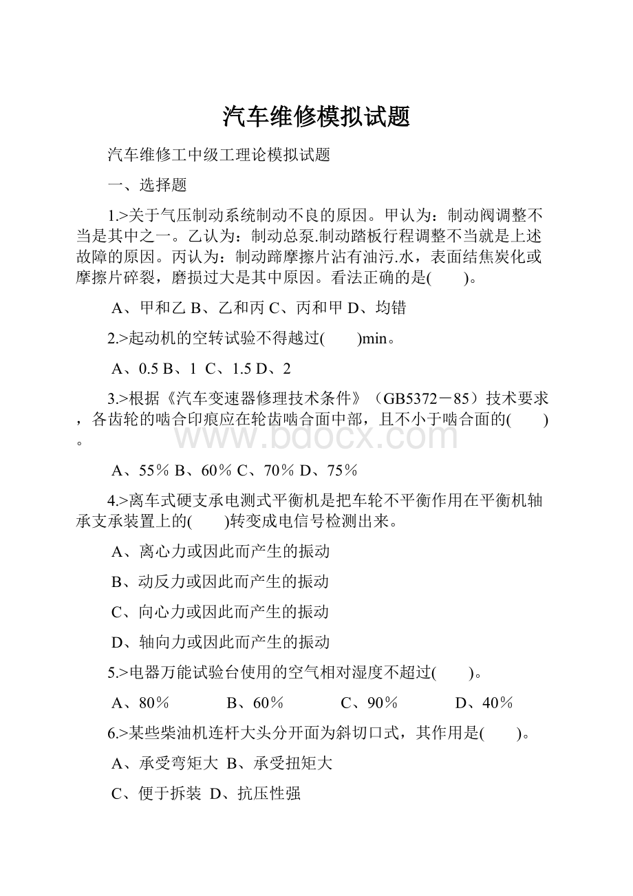 汽车维修模拟试题.docx_第1页