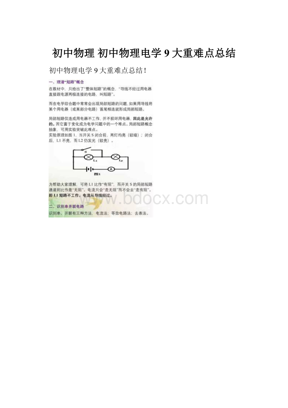 初中物理初中物理电学9大重难点总结.docx_第1页