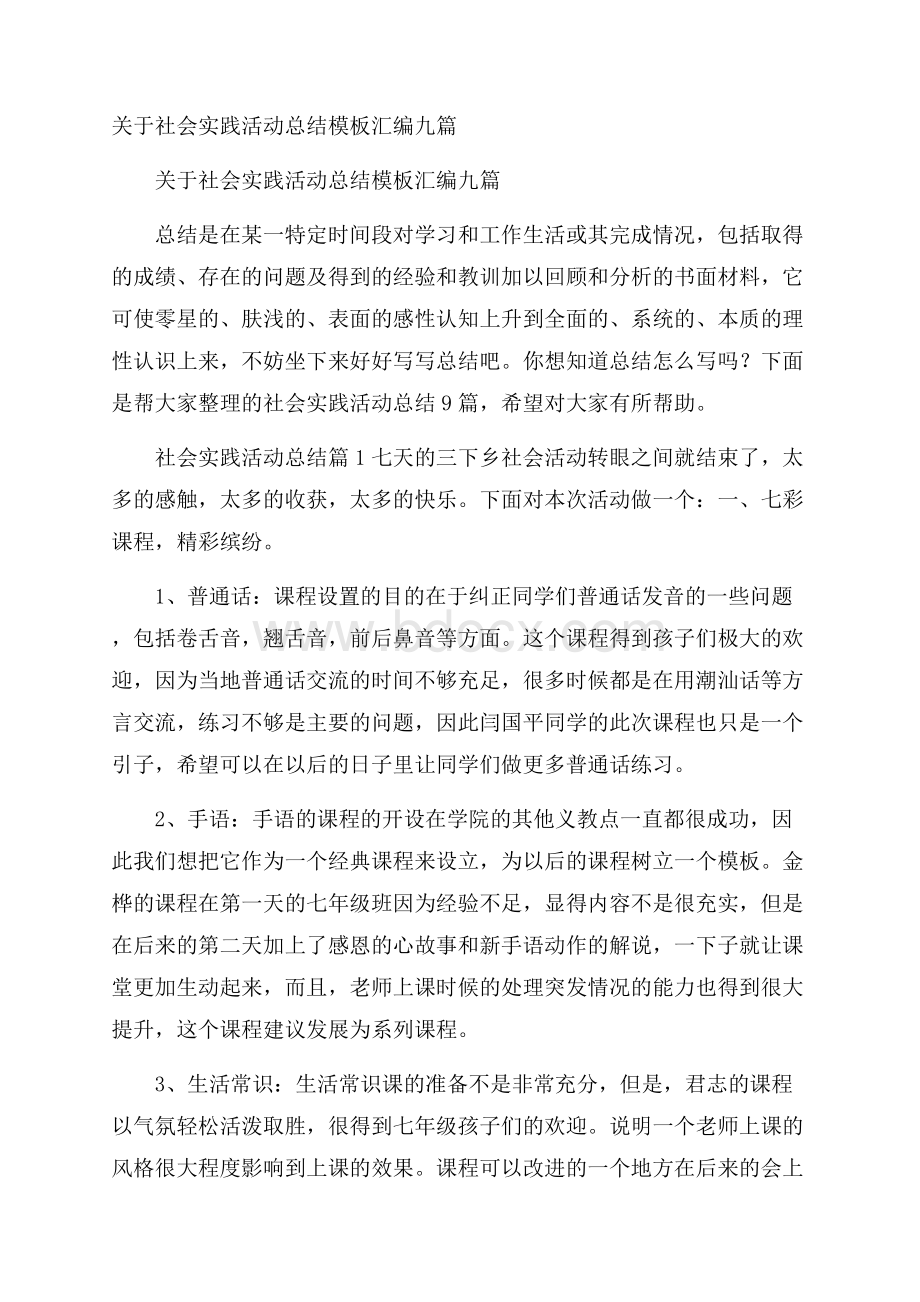 关于社会实践活动总结模板汇编九篇.docx_第1页