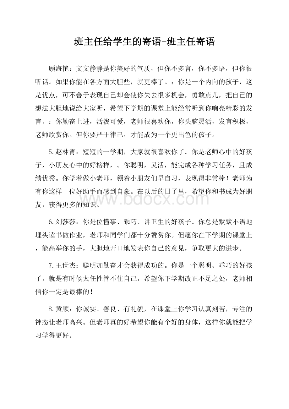 班主任给学生的寄语-班主任寄语.docx_第1页