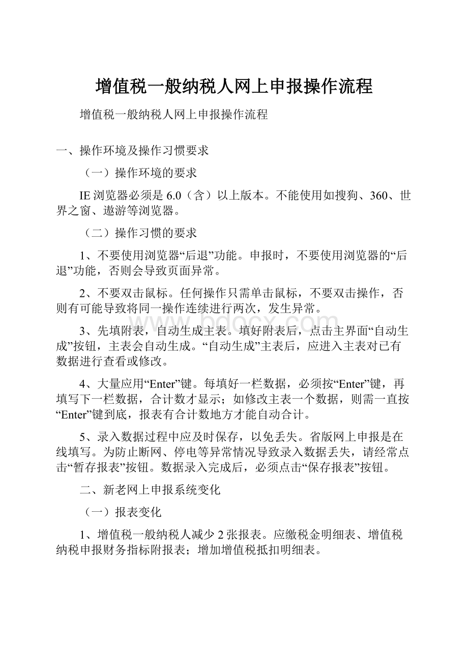 增值税一般纳税人网上申报操作流程.docx