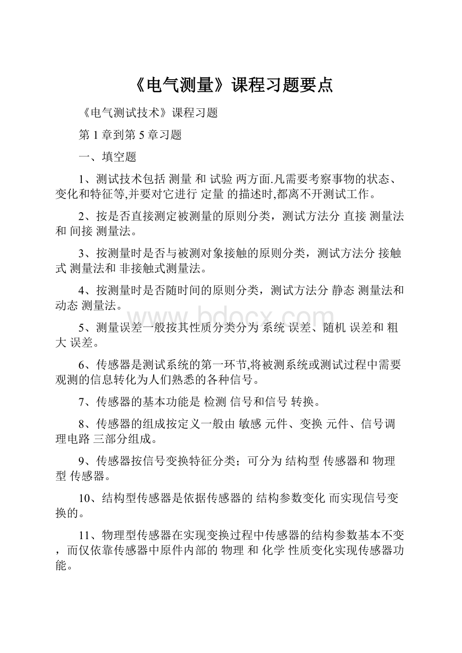 《电气测量》课程习题要点.docx_第1页