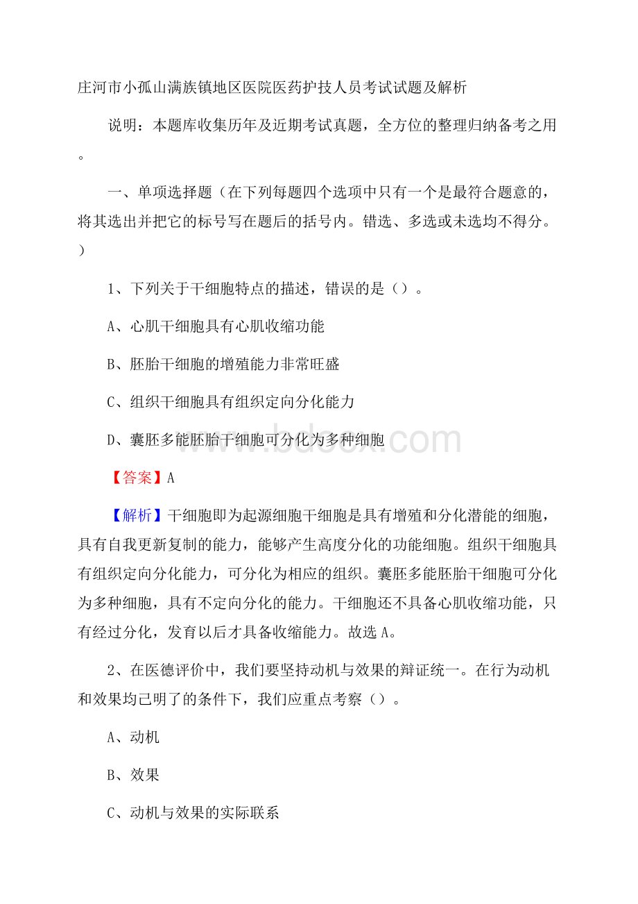 庄河市小孤山满族镇地区医院医药护技人员考试试题及解析.docx_第1页