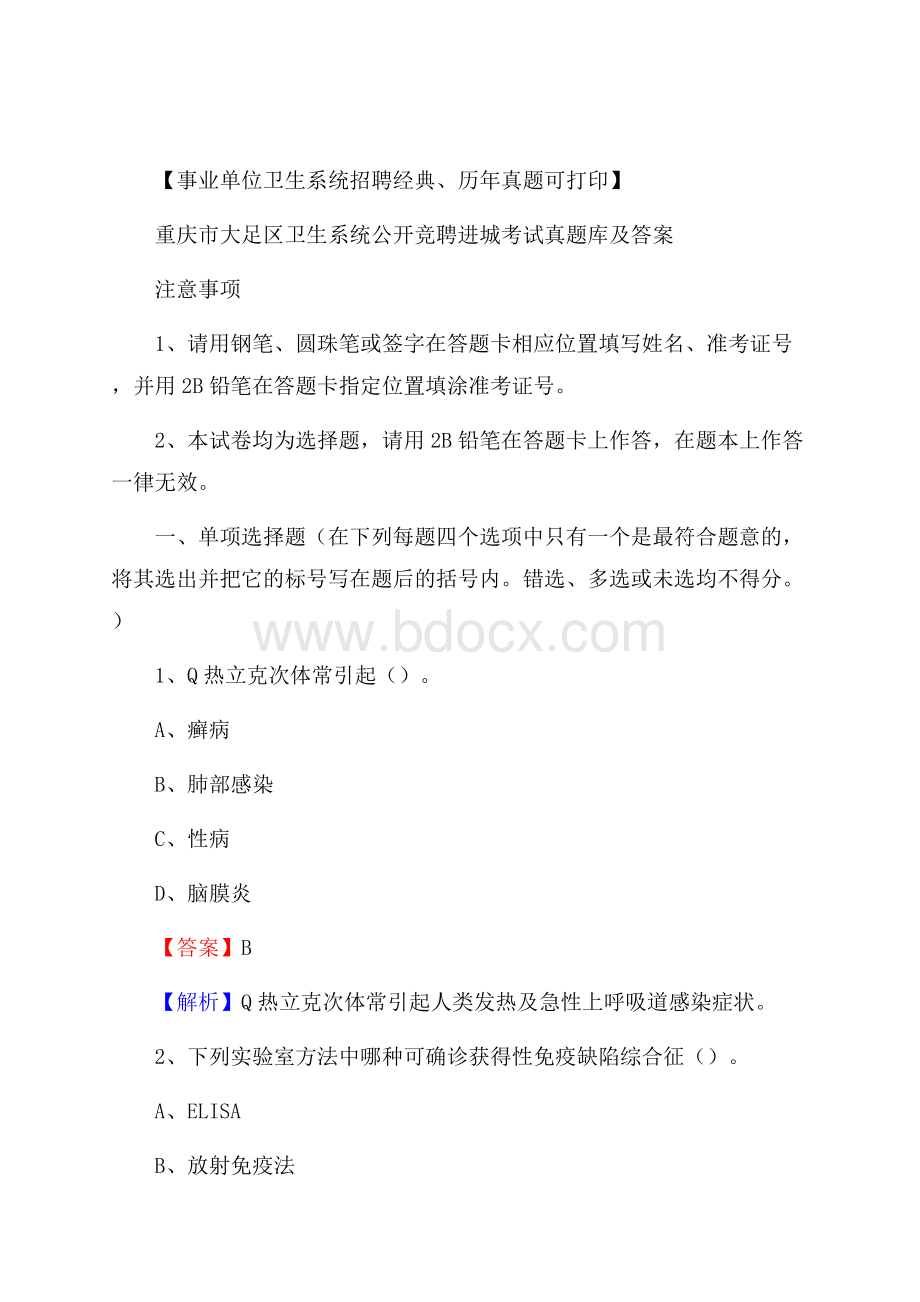 重庆市大足区卫生系统公开竞聘进城考试真题库及答案.docx_第1页