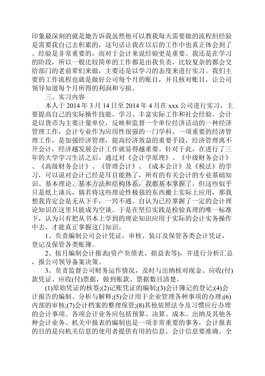 财务会计社会实践报告范文.docx_第2页