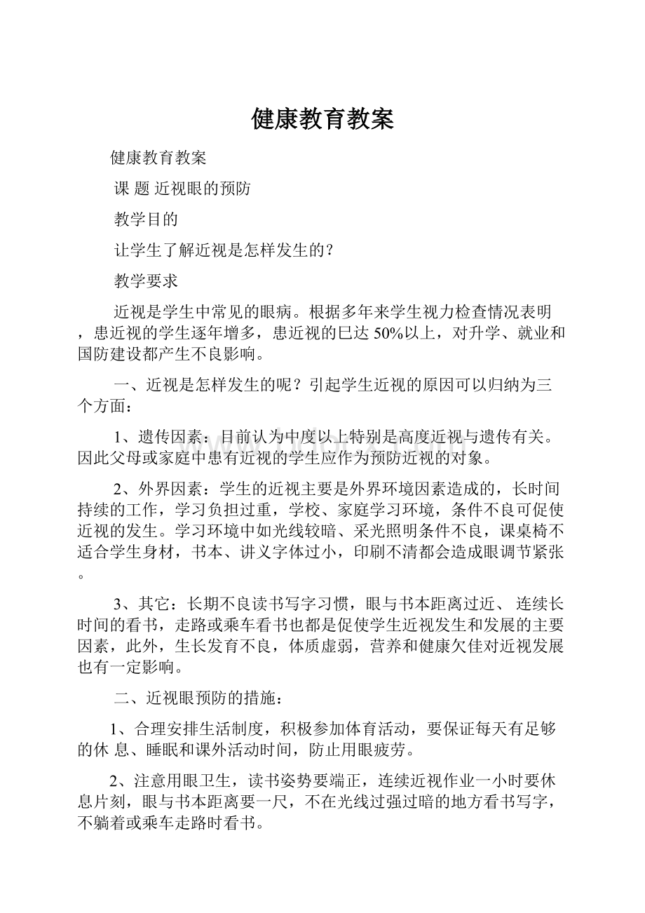 健康教育教案.docx_第1页