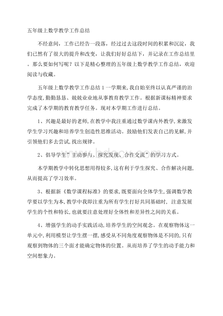 五年级上数学教学工作总结.docx