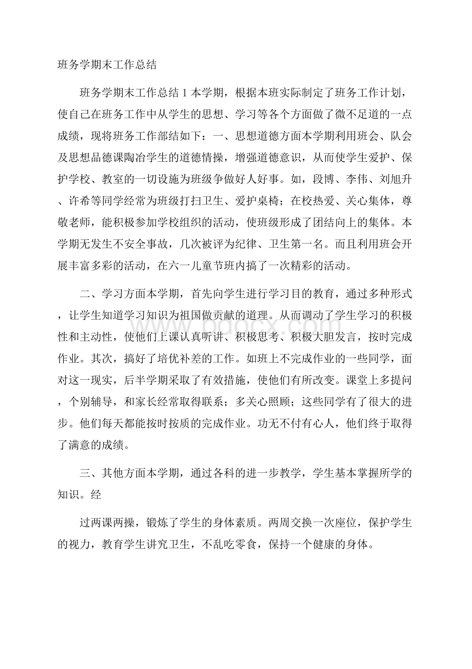 班务学期末工作总结.docx_第1页