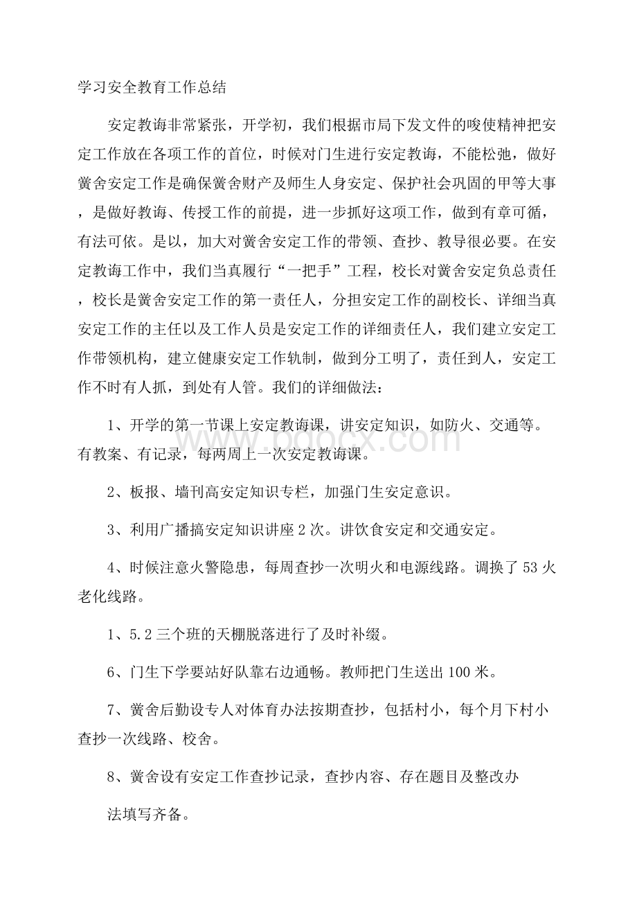 学习安全教育工作总结.docx_第1页