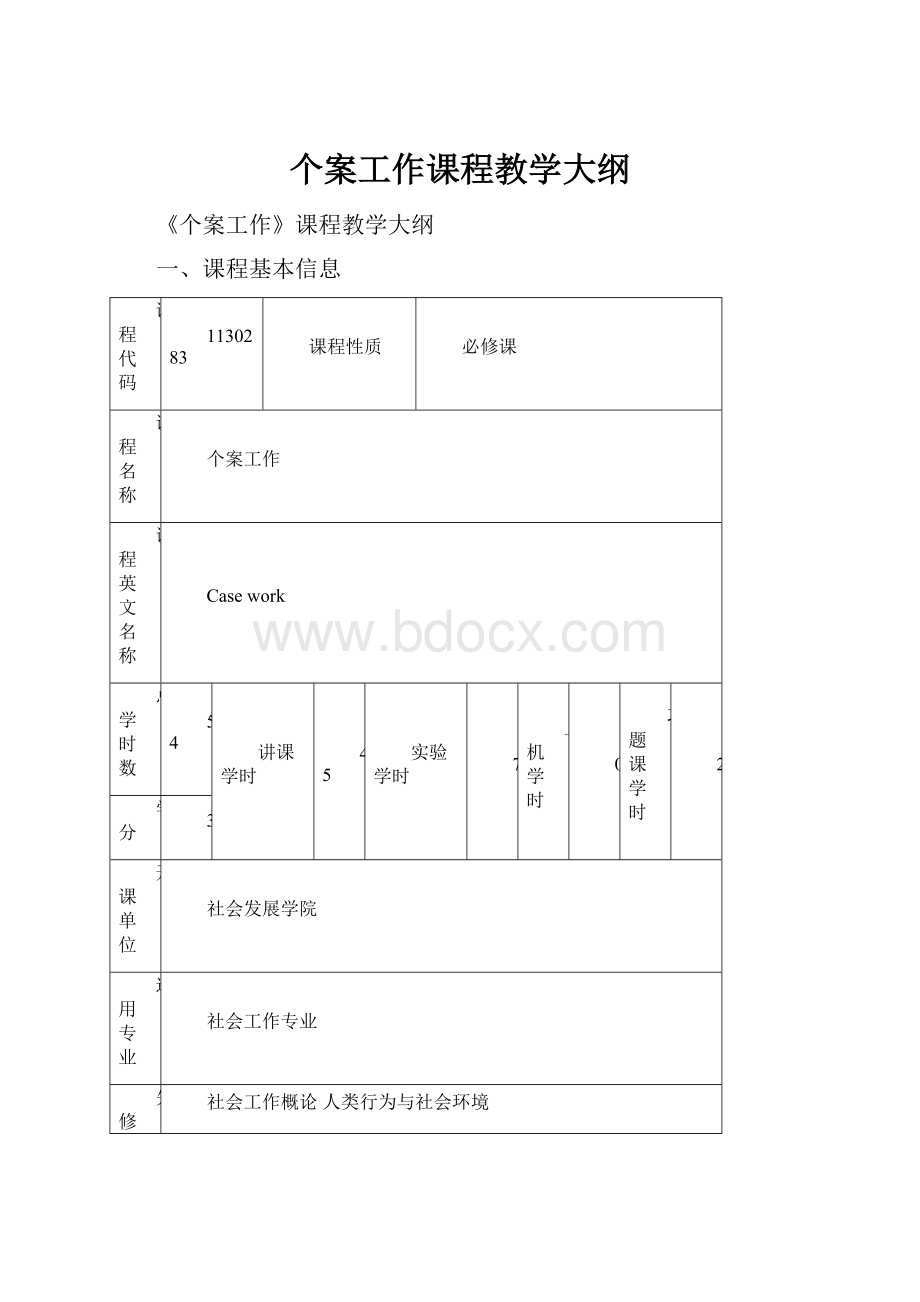 个案工作课程教学大纲.docx_第1页