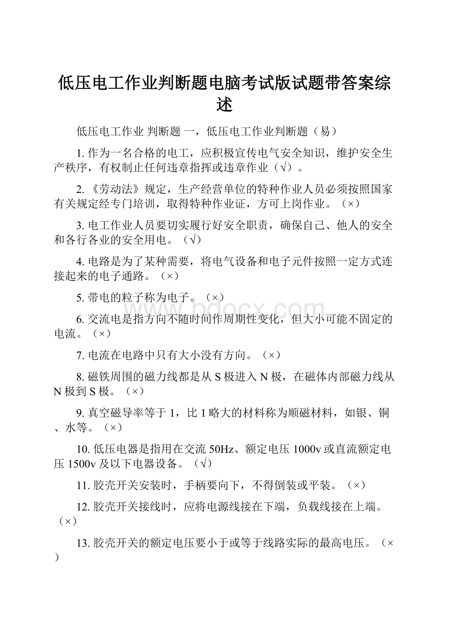 低压电工作业判断题电脑考试版试题带答案综述.docx_第1页