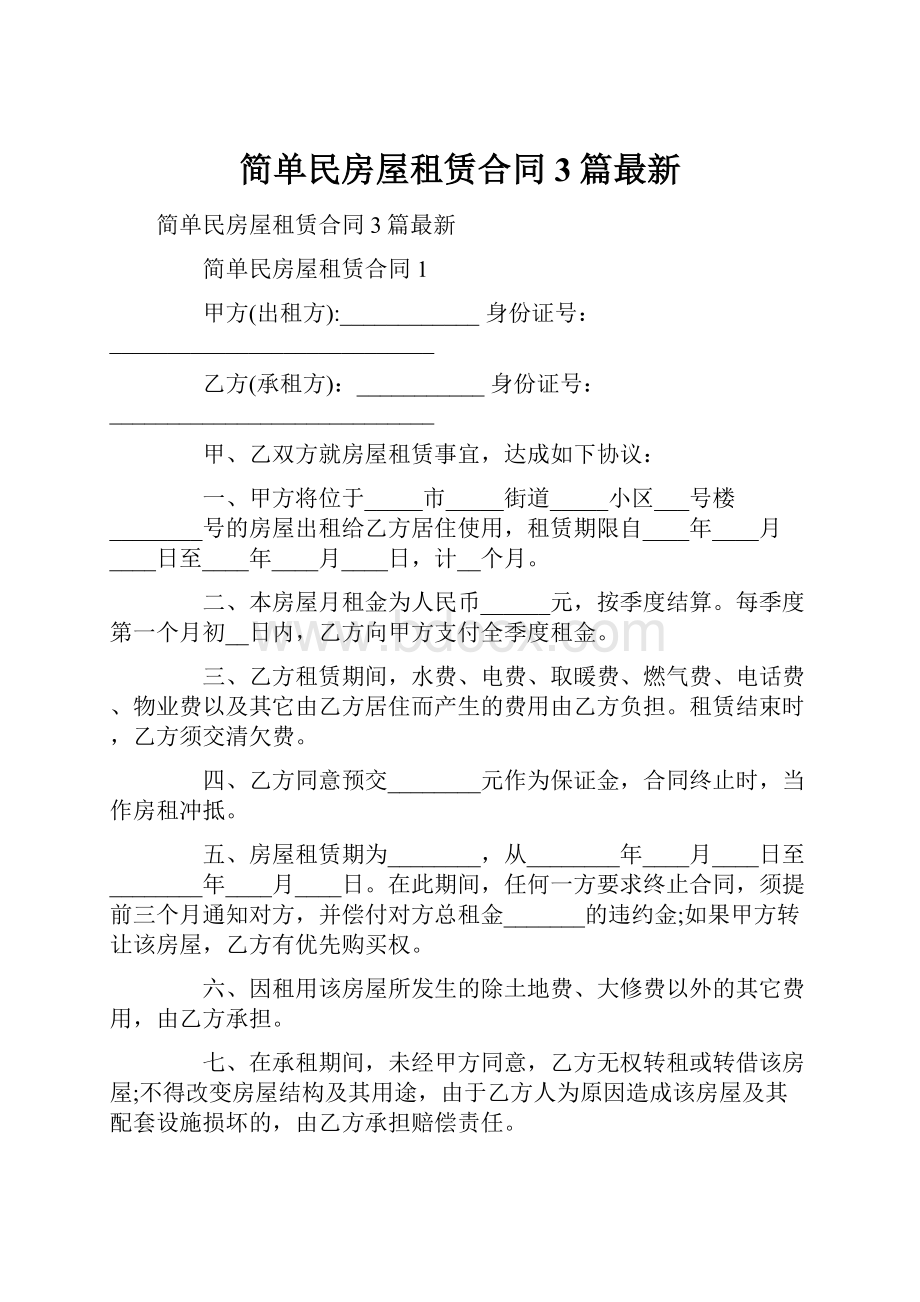 简单民房屋租赁合同3篇最新.docx