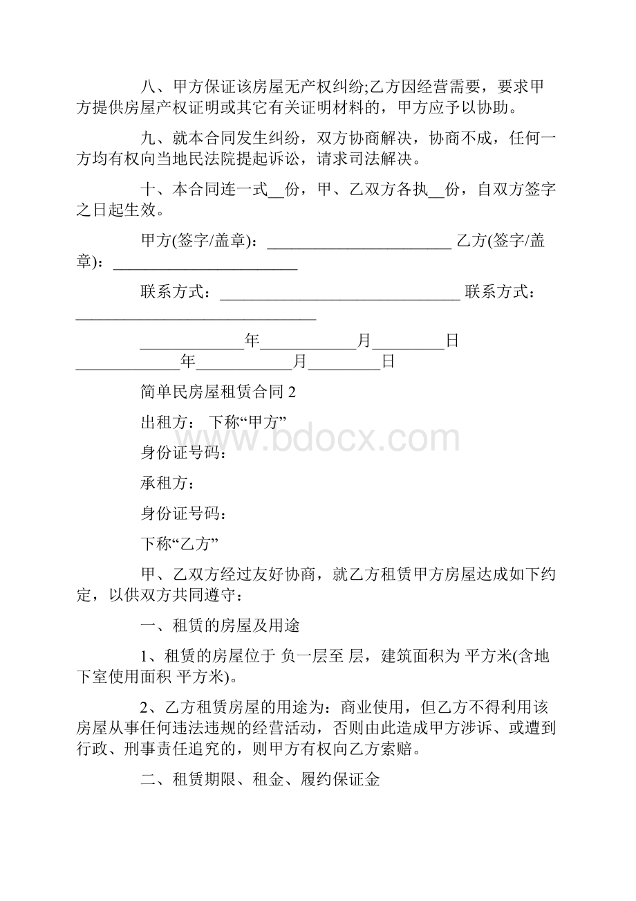 简单民房屋租赁合同3篇最新.docx_第2页