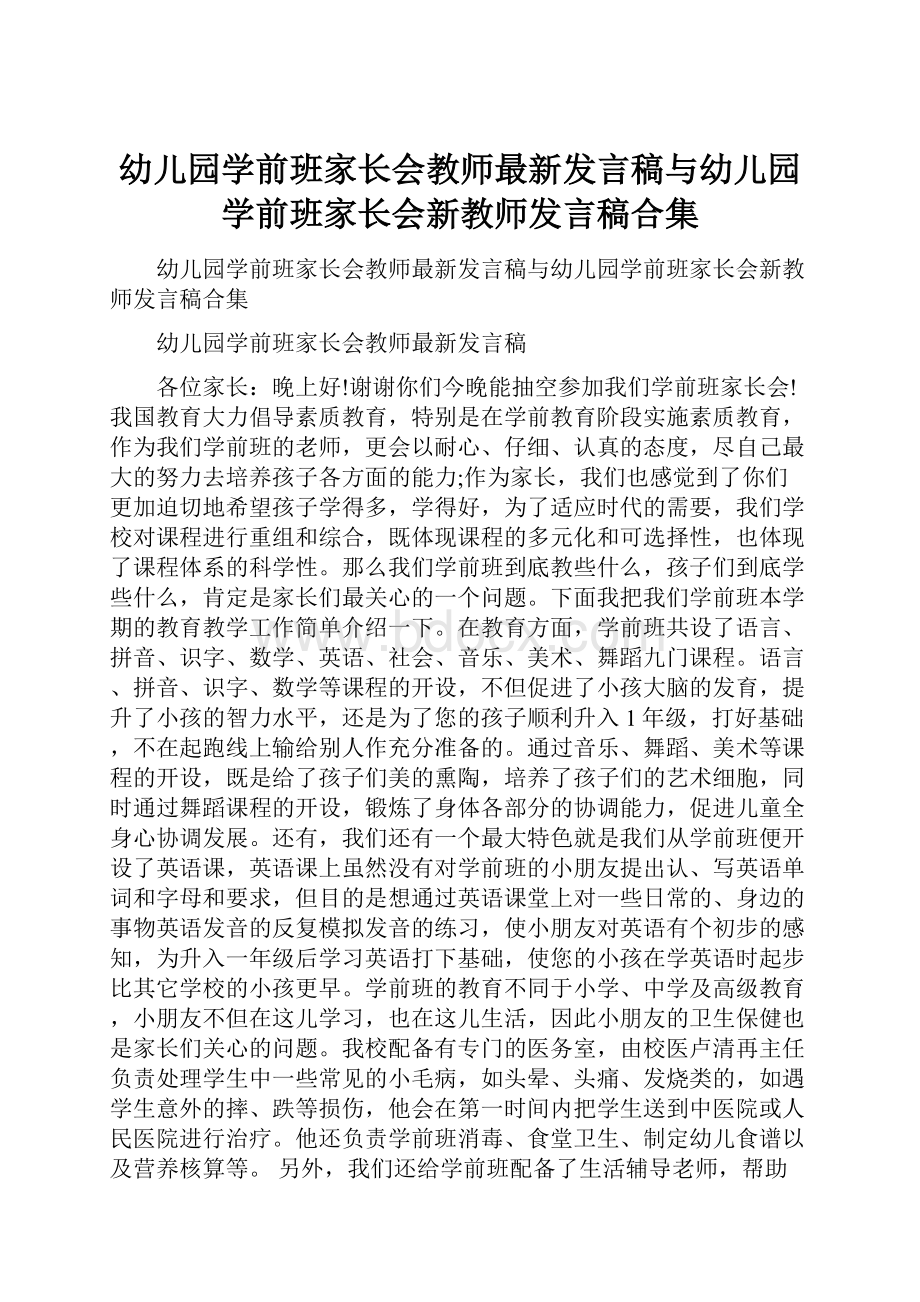 幼儿园学前班家长会教师最新发言稿与幼儿园学前班家长会新教师发言稿合集.docx