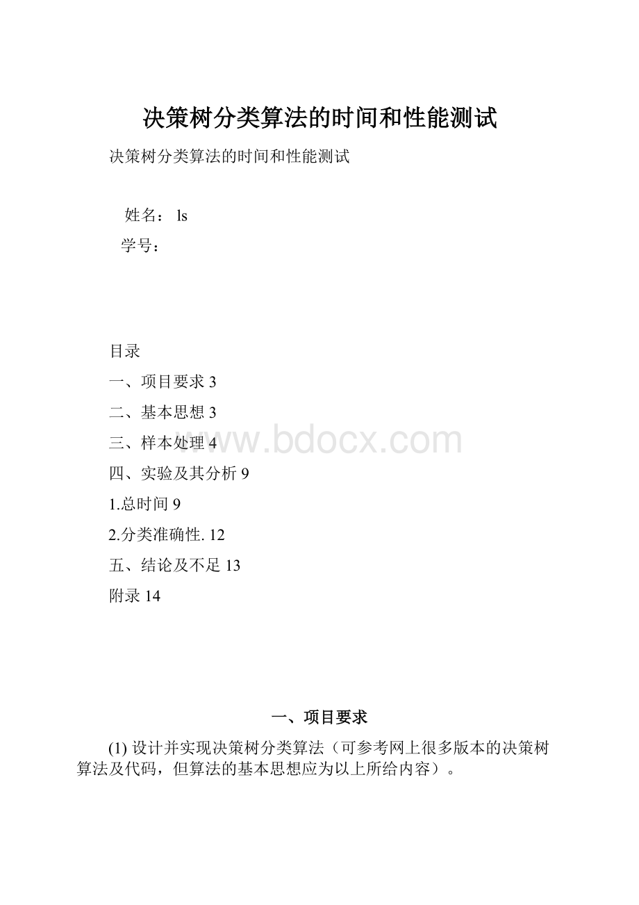 决策树分类算法的时间和性能测试.docx_第1页