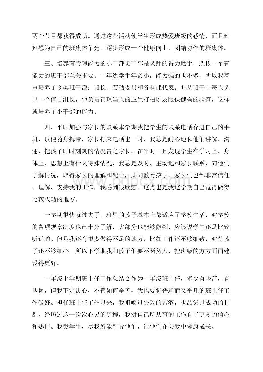 一年级上学期班主任工作总结.docx_第2页