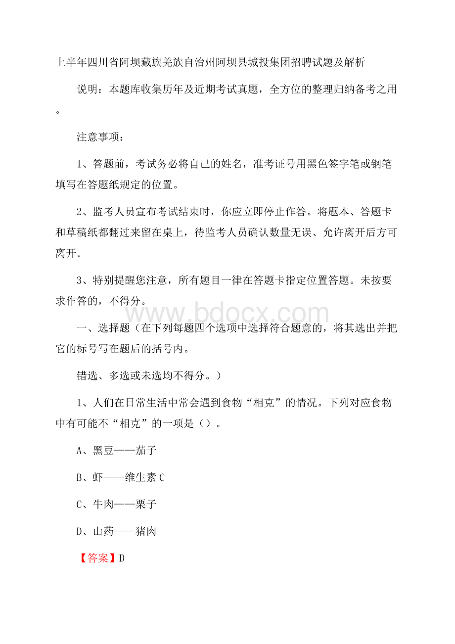 上半年四川省阿坝藏族羌族自治州阿坝县城投集团招聘试题及解析.docx