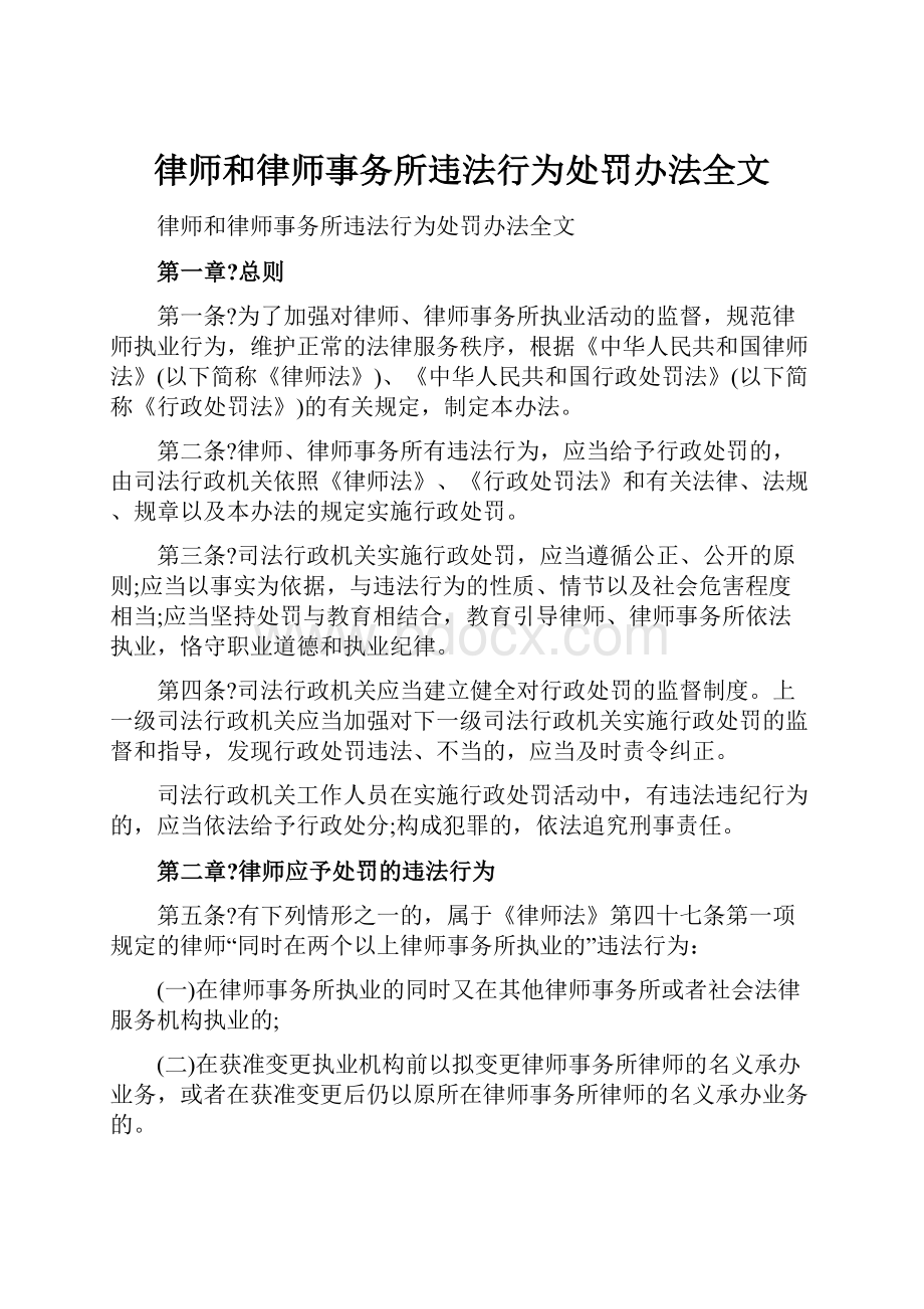 律师和律师事务所违法行为处罚办法全文.docx_第1页