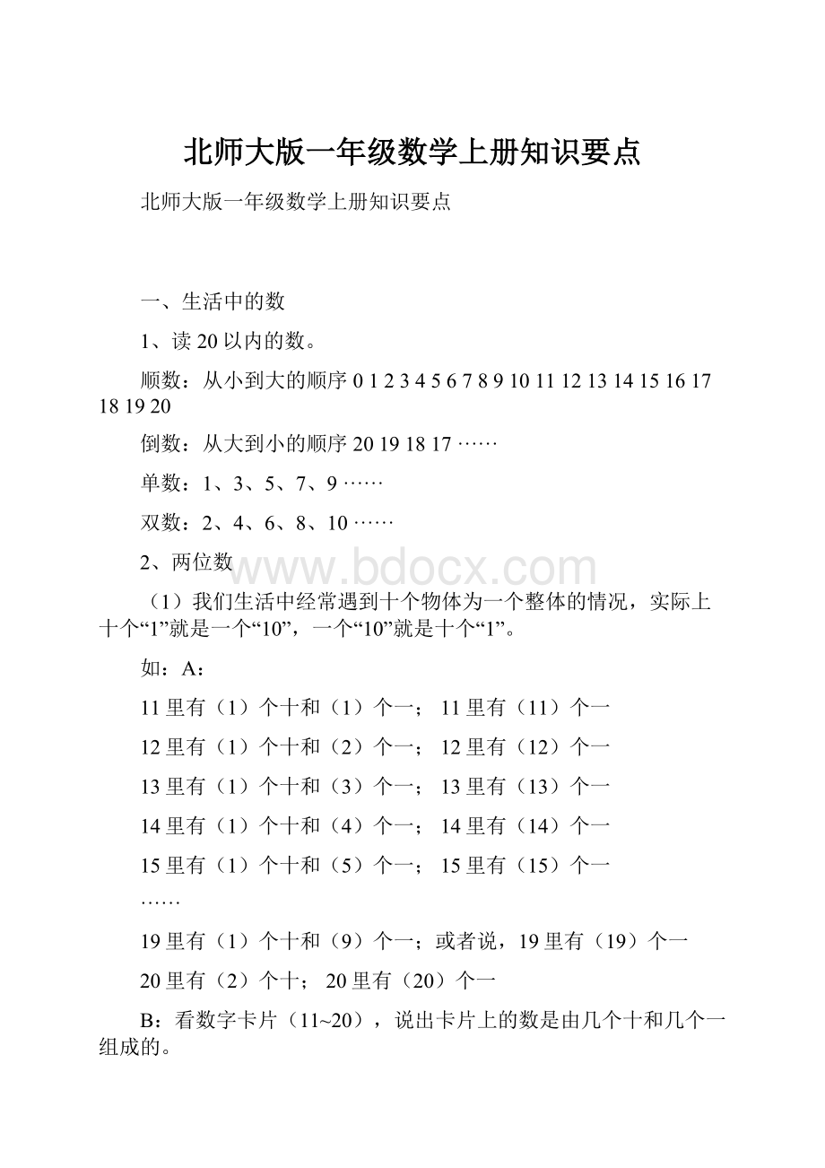 北师大版一年级数学上册知识要点.docx_第1页