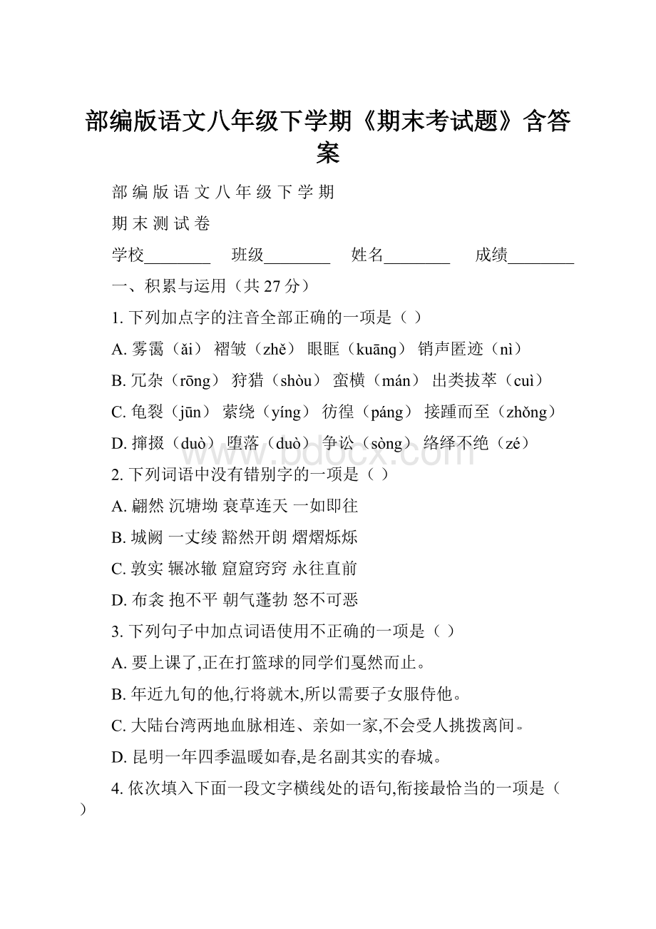 部编版语文八年级下学期《期末考试题》含答案.docx