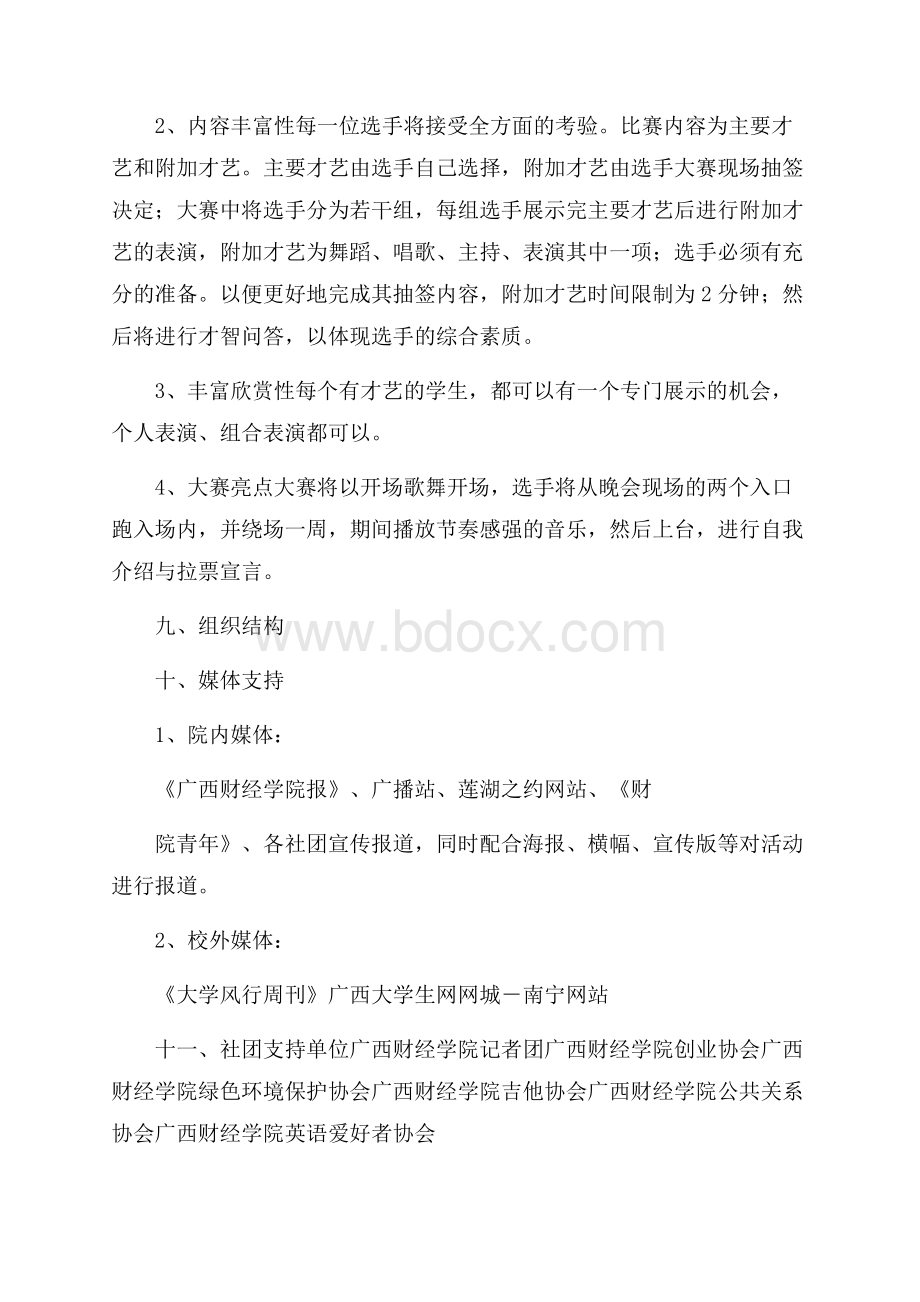 校园新星大赛选拔大赛活动策划书.docx_第3页