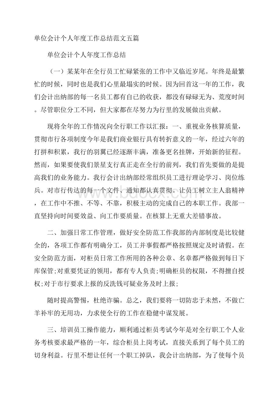 单位会计个人年度工作总结范文五篇.docx