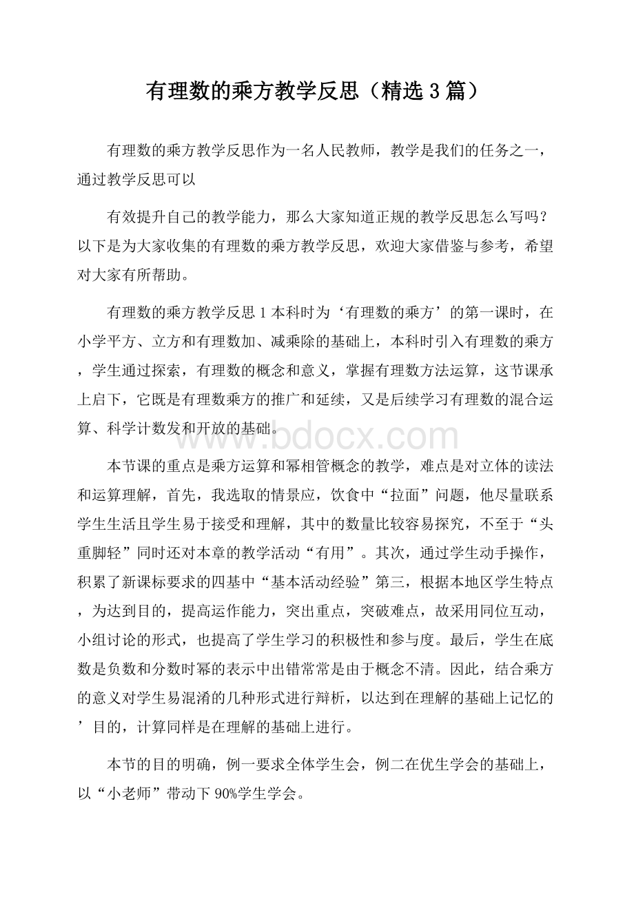 有理数的乘方教学反思(精选3篇).docx_第1页