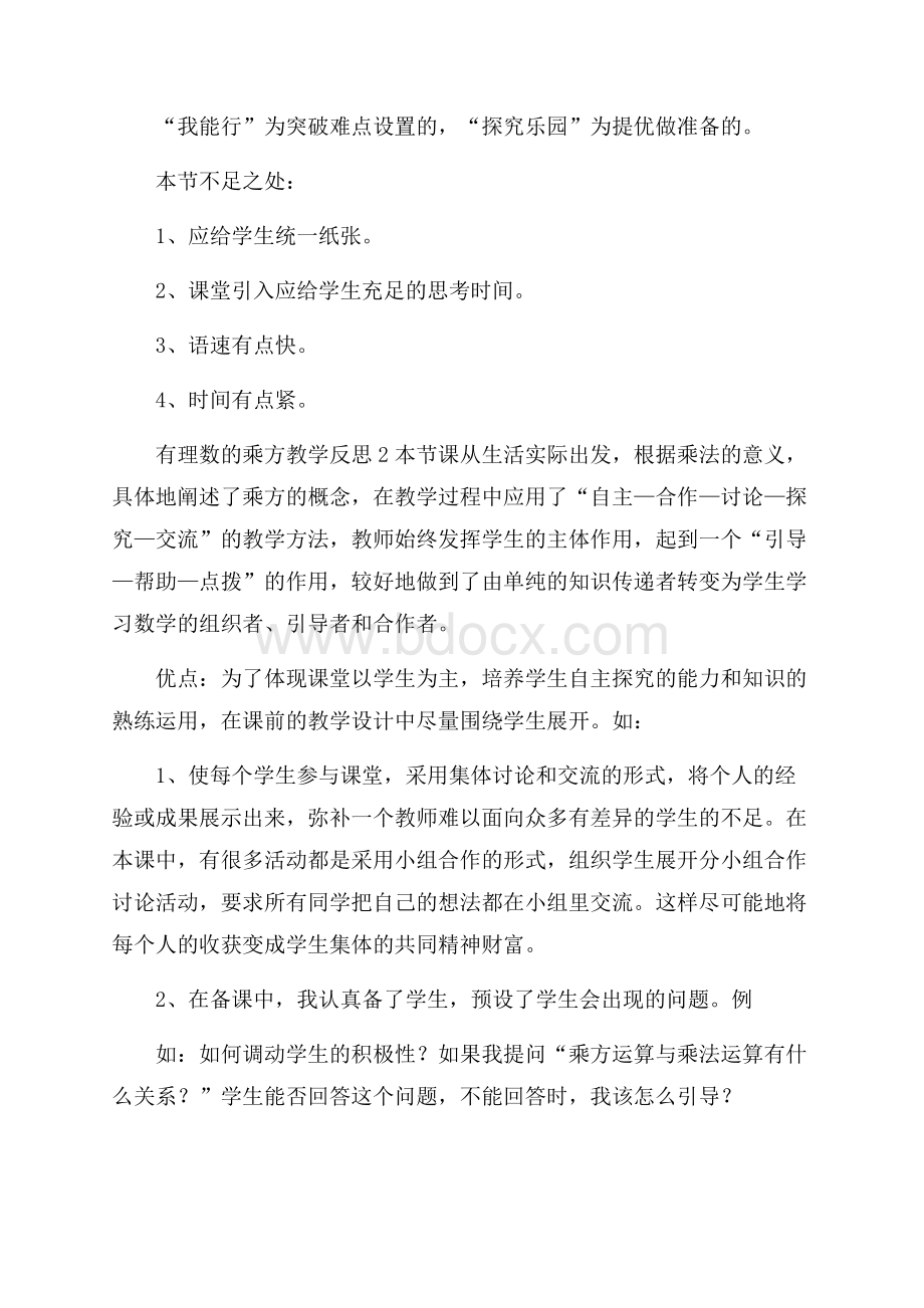 有理数的乘方教学反思(精选3篇).docx_第2页