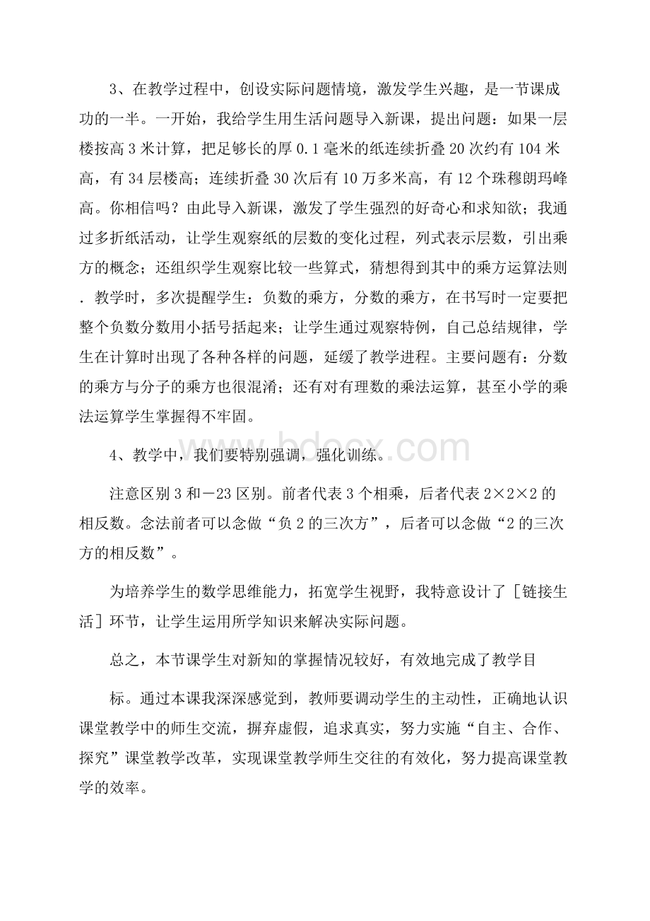 有理数的乘方教学反思(精选3篇).docx_第3页