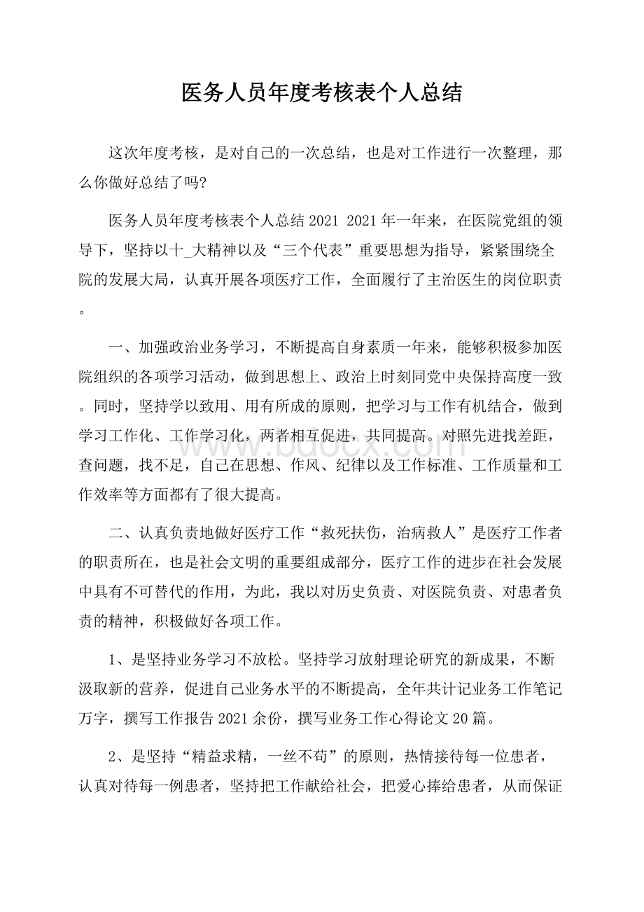 医务人员年度考核表个人总结.docx