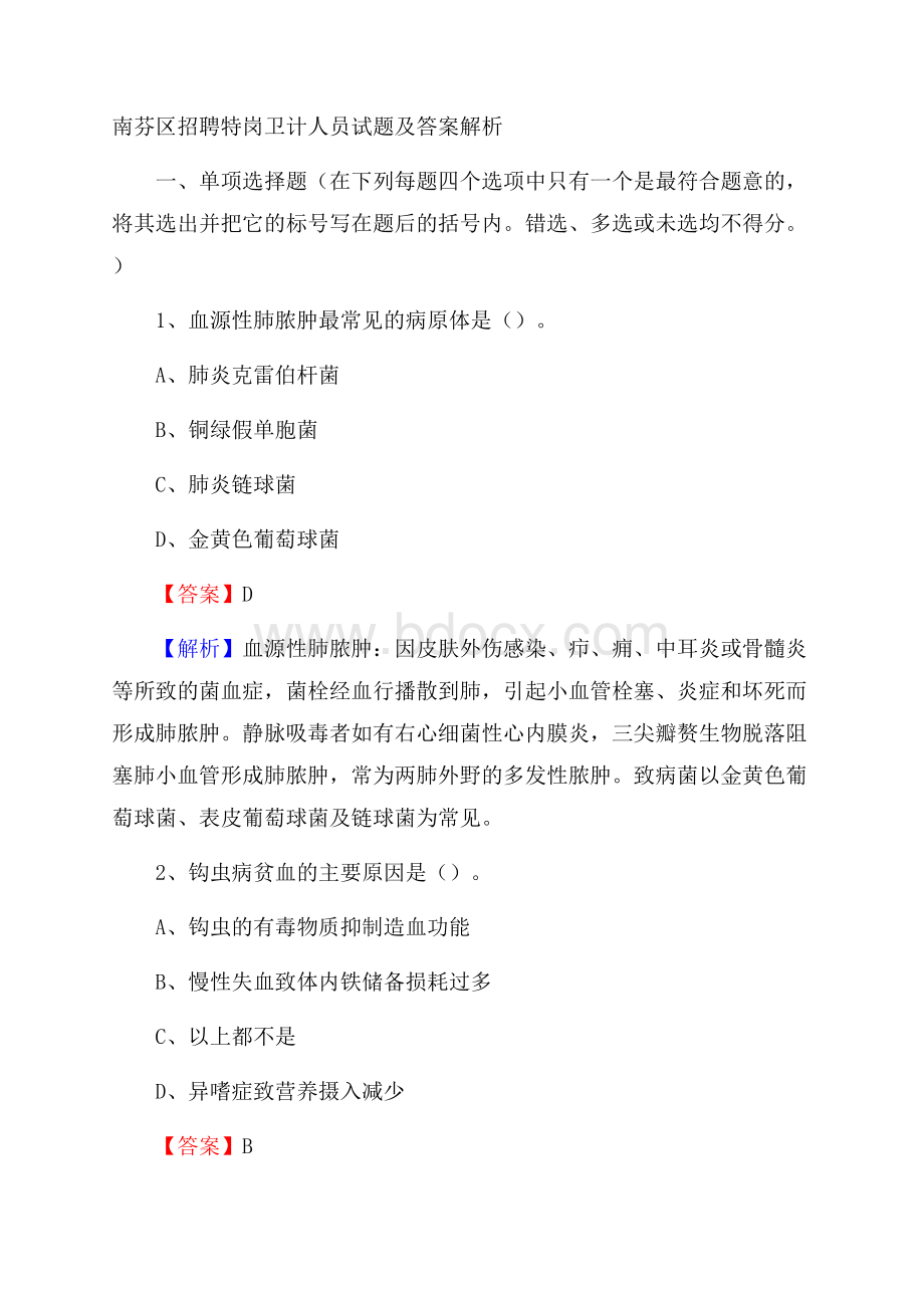 南芬区招聘特岗卫计人员试题及答案解析.docx_第1页